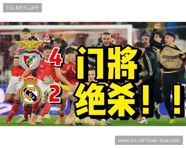 皇马2-4爆冷负本菲卡，门将特鲁宾补时头球绝杀送皇马入附加赛